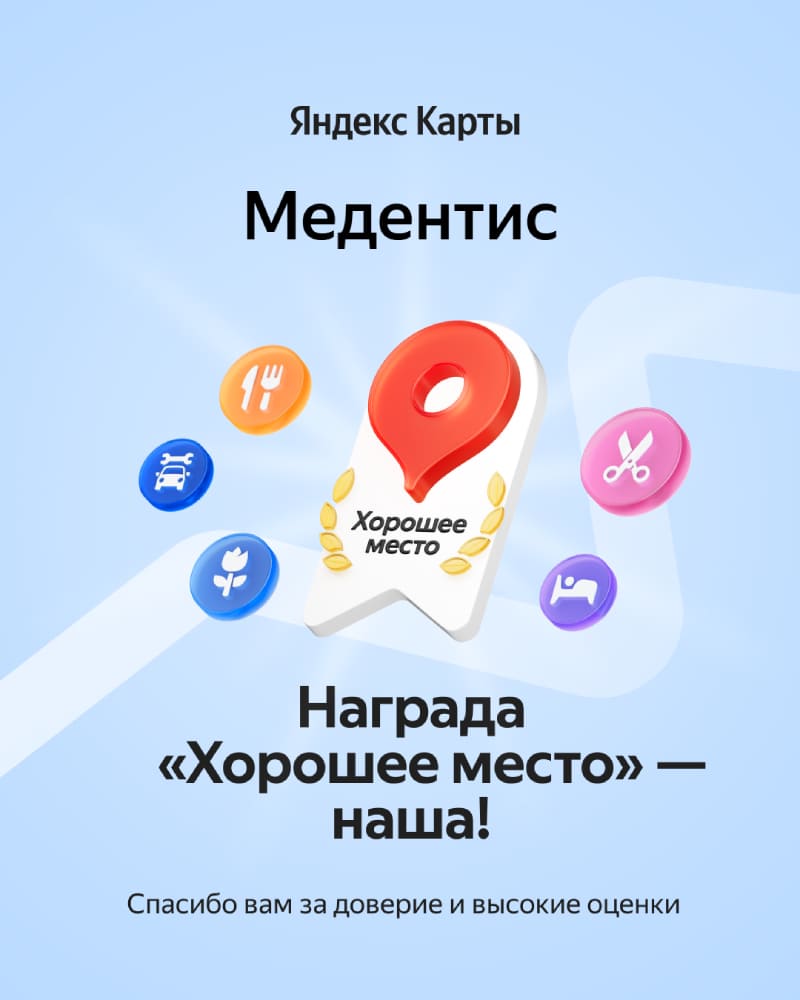 Медентис хорошее место